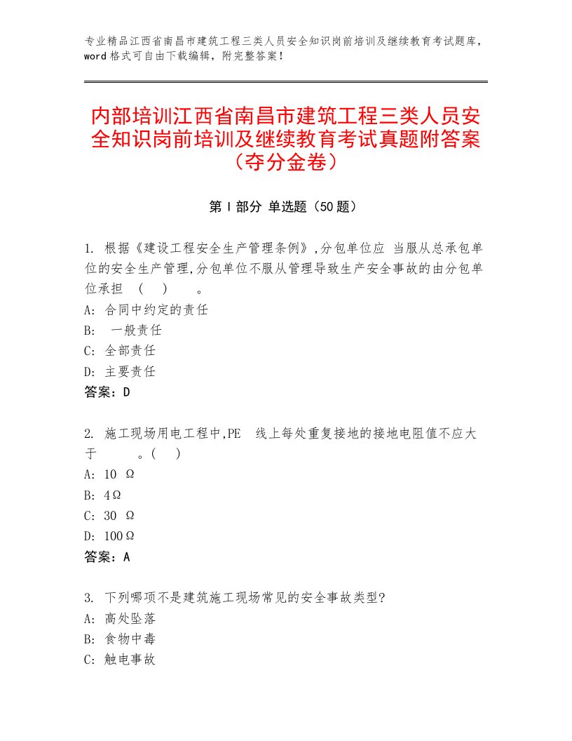 内部培训江西省南昌市建筑工程三类人员安全知识岗前培训及继续教育考试真题附答案（夺分金卷）