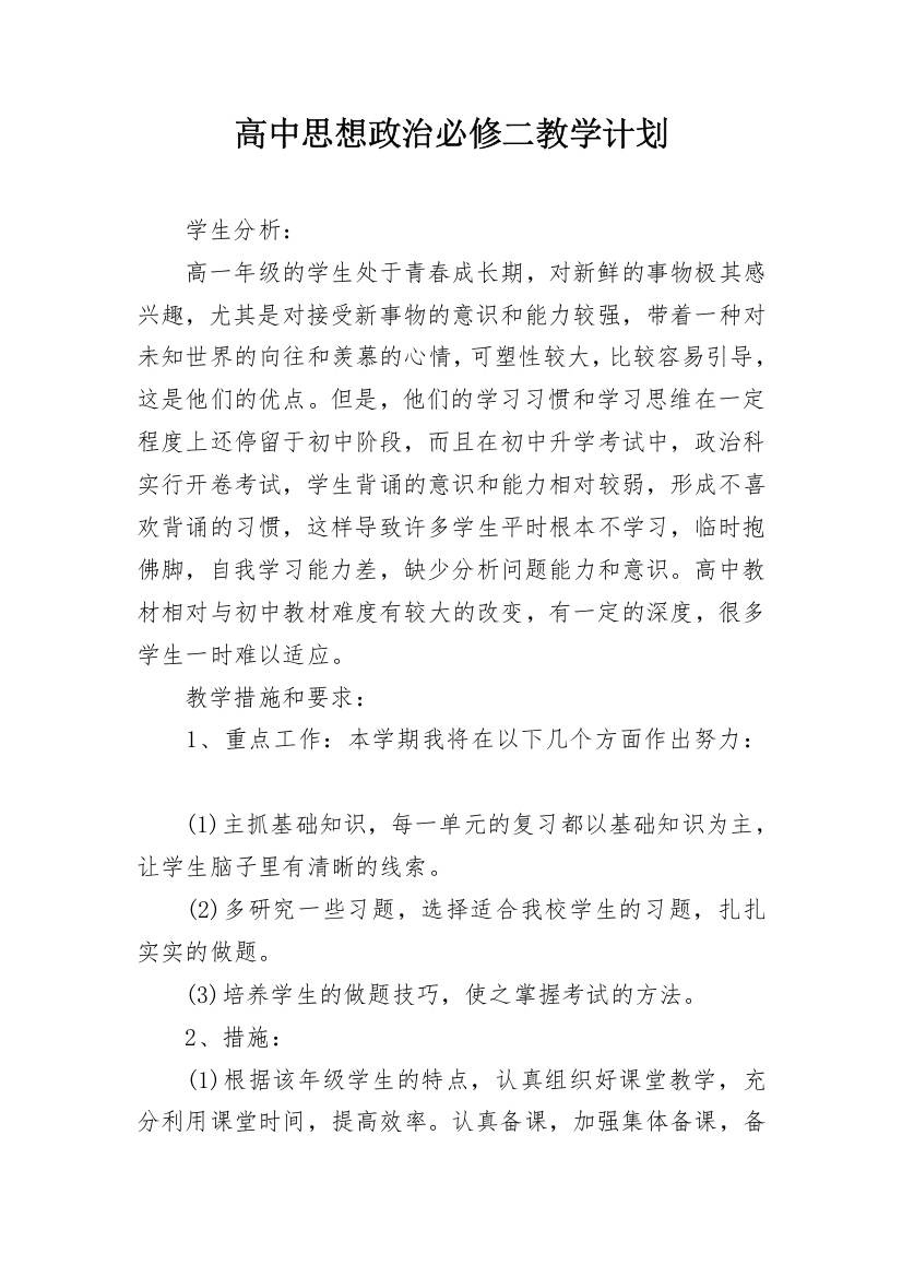 高中思想政治必修二教学计划