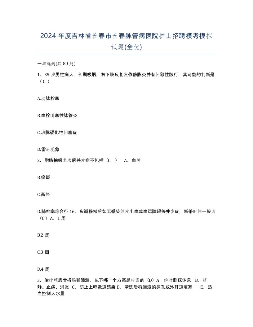 2024年度吉林省长春市长春脉管病医院护士招聘模考模拟试题全优