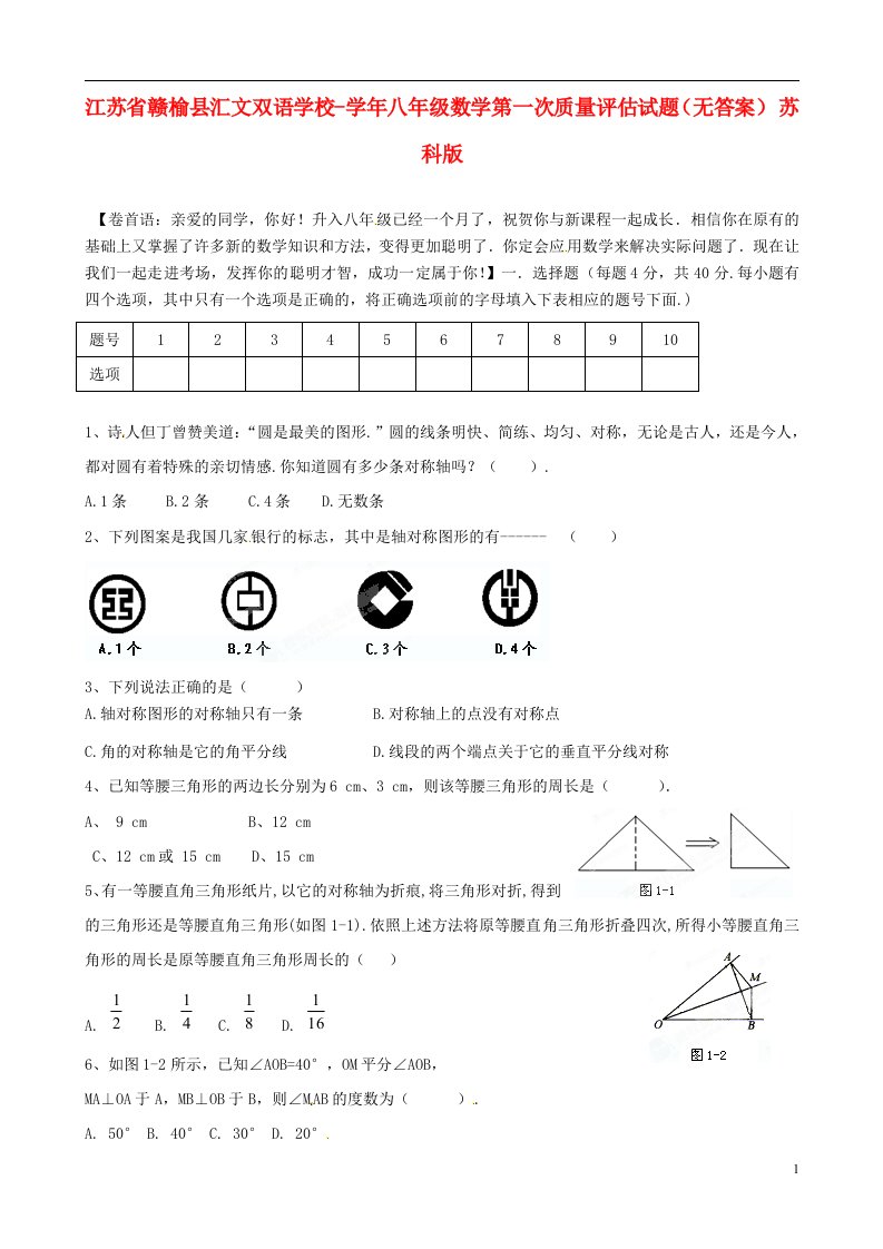 江苏省赣榆县八级数学第一次质量评估试题（无答案）