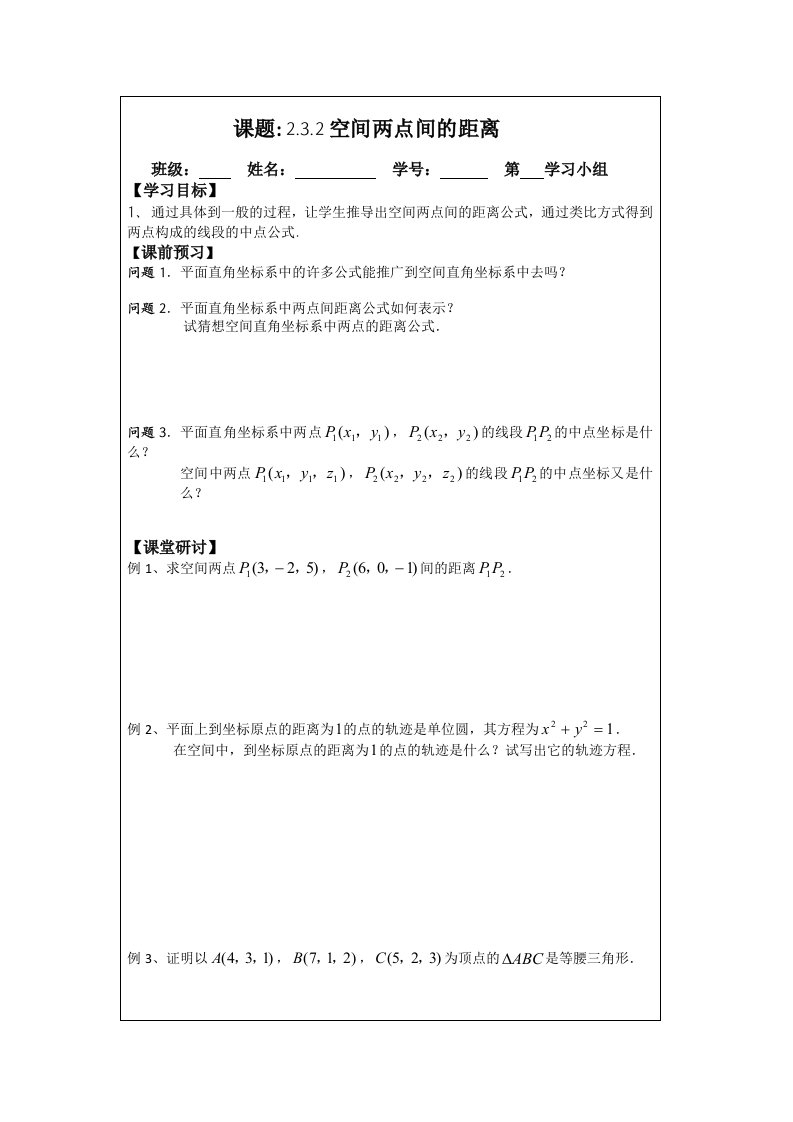 2014年人教A版数学必修二导学案：2.3.2空间两点间的距离