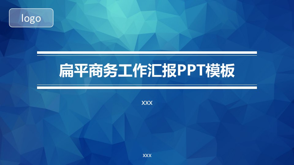 扁平商务工作汇报PPT模板