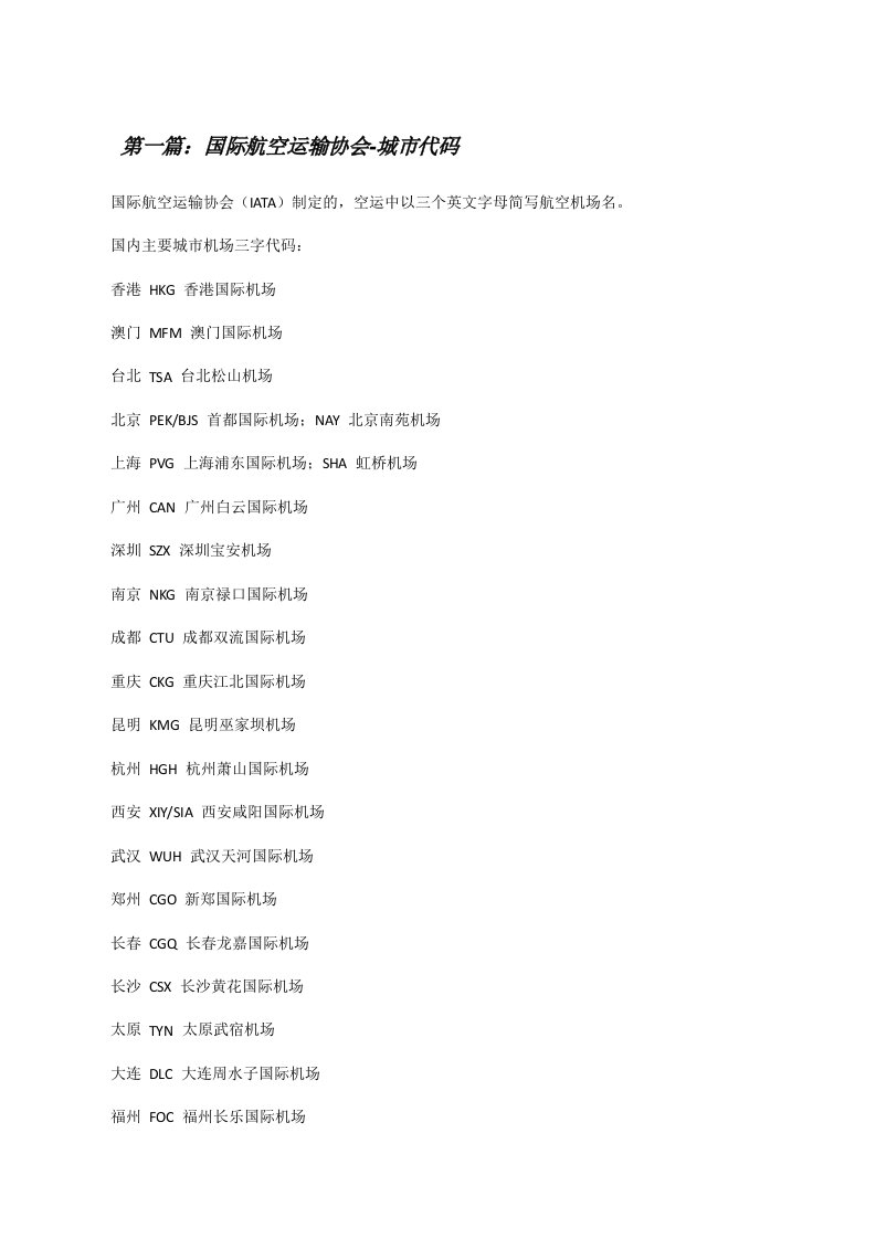 国际航空运输协会-城市代码[修改版]