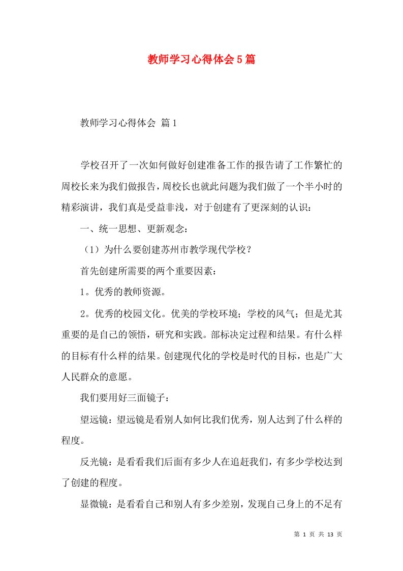 教师学习心得体会5篇（二）