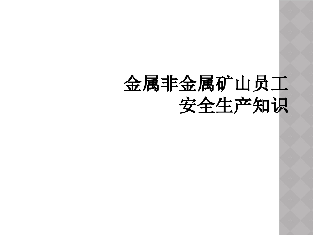 金属非金属矿山员工安全生产知识