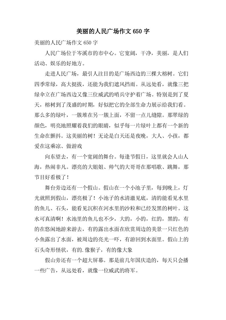 美丽的人民广场作文650字