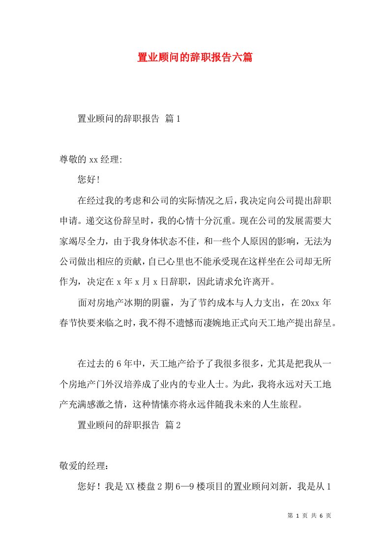 置业顾问的辞职报告六篇