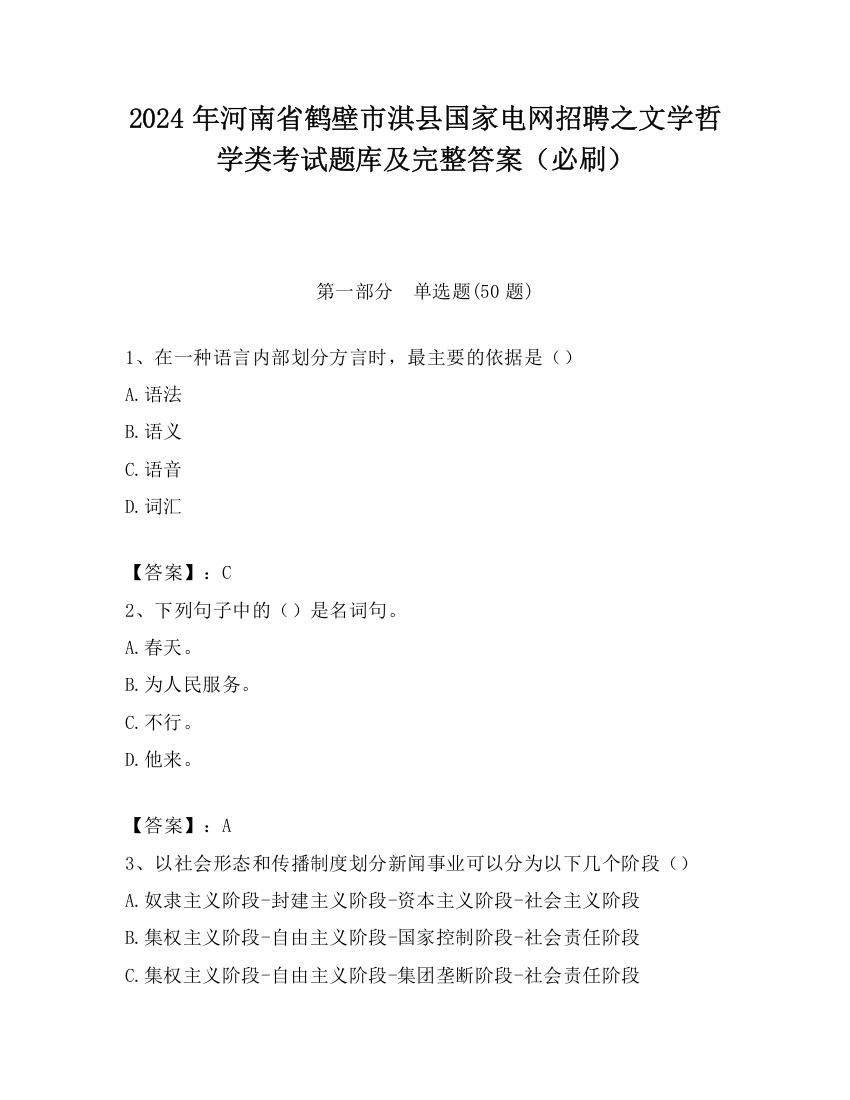 2024年河南省鹤壁市淇县国家电网招聘之文学哲学类考试题库及完整答案（必刷）