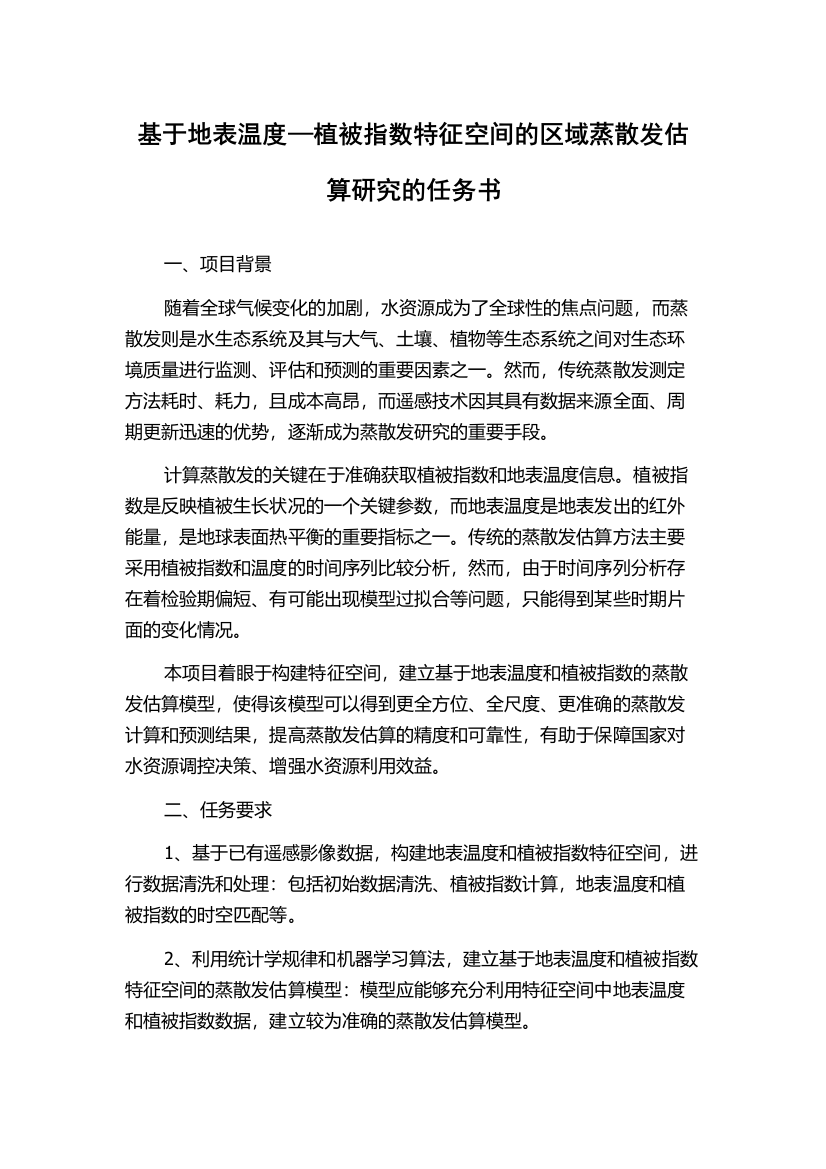 基于地表温度—植被指数特征空间的区域蒸散发估算研究的任务书