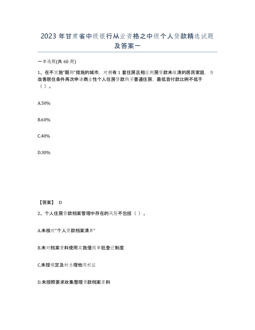 2023年甘肃省中级银行从业资格之中级个人贷款试题及答案一