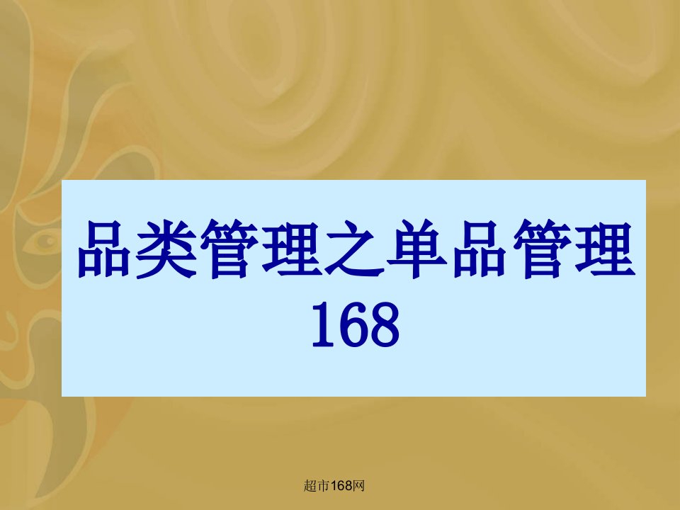 [精选]超市品类管理之商品管理培训教程