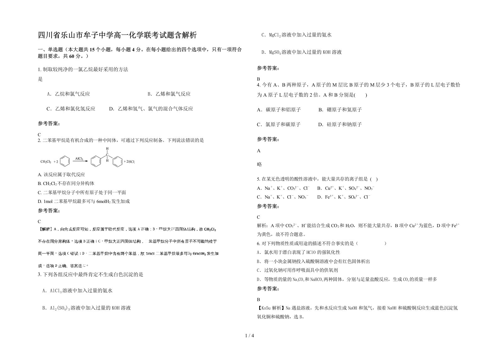 四川省乐山市牟子中学高一化学联考试题含解析