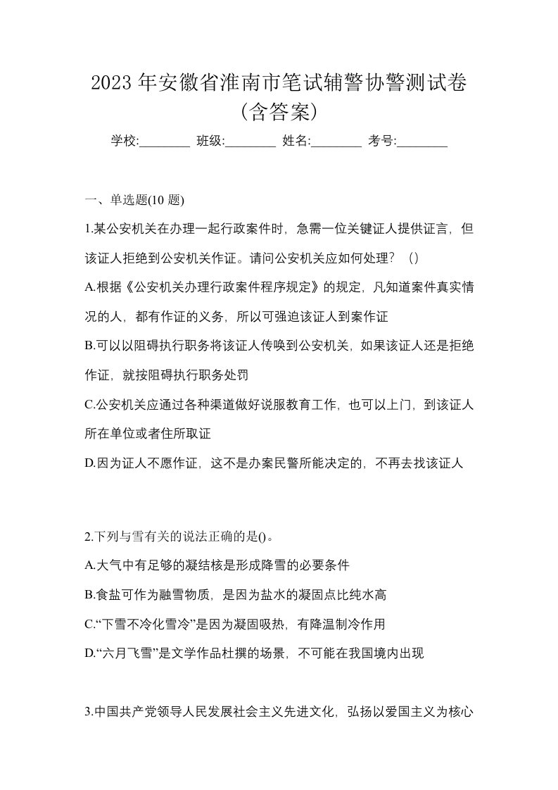 2023年安徽省淮南市笔试辅警协警测试卷含答案