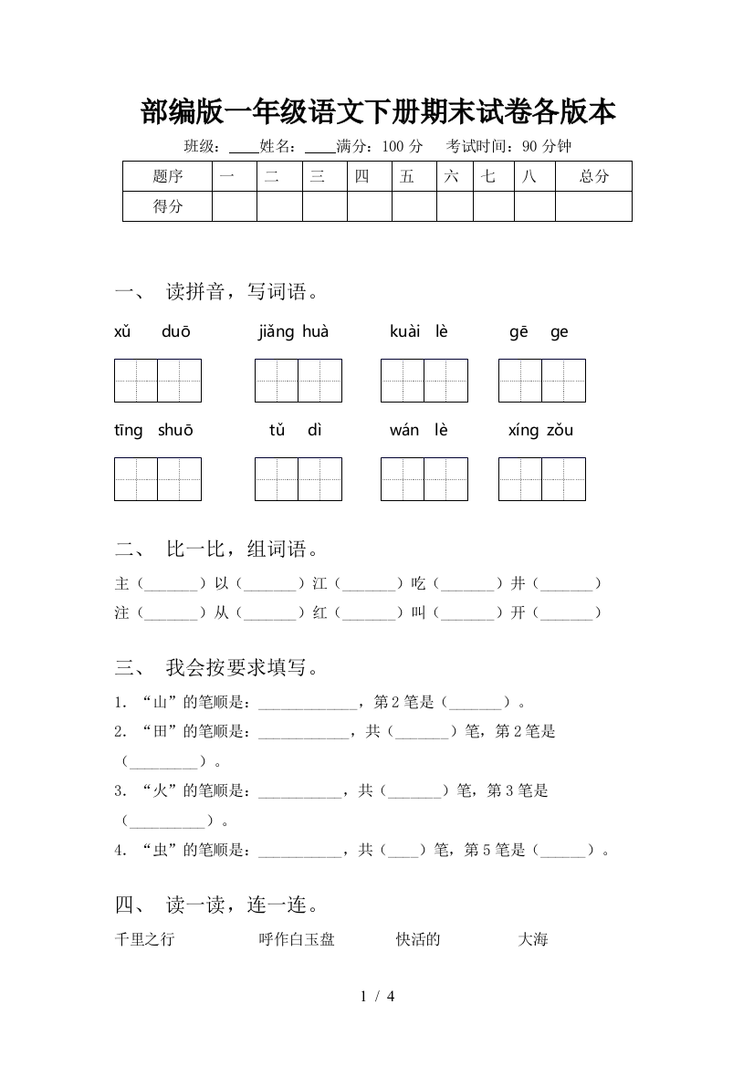 部编版一年级语文下册期末试卷各版本