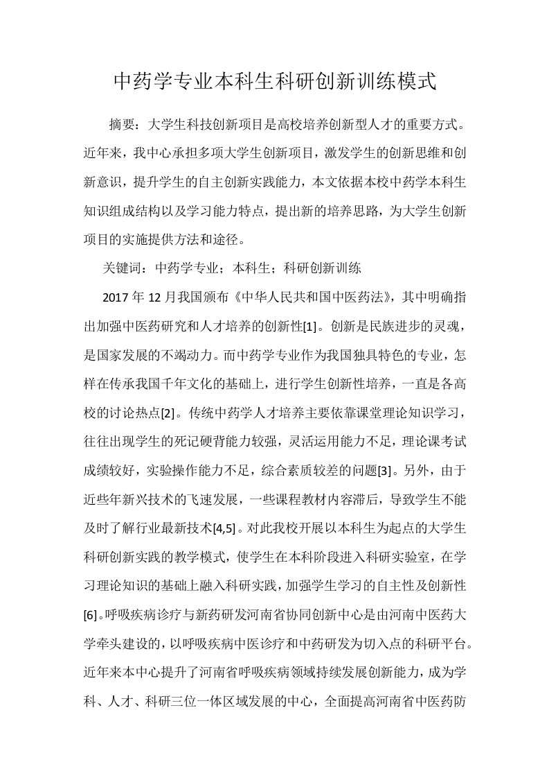 中药学专业本科生科研创新训练模式