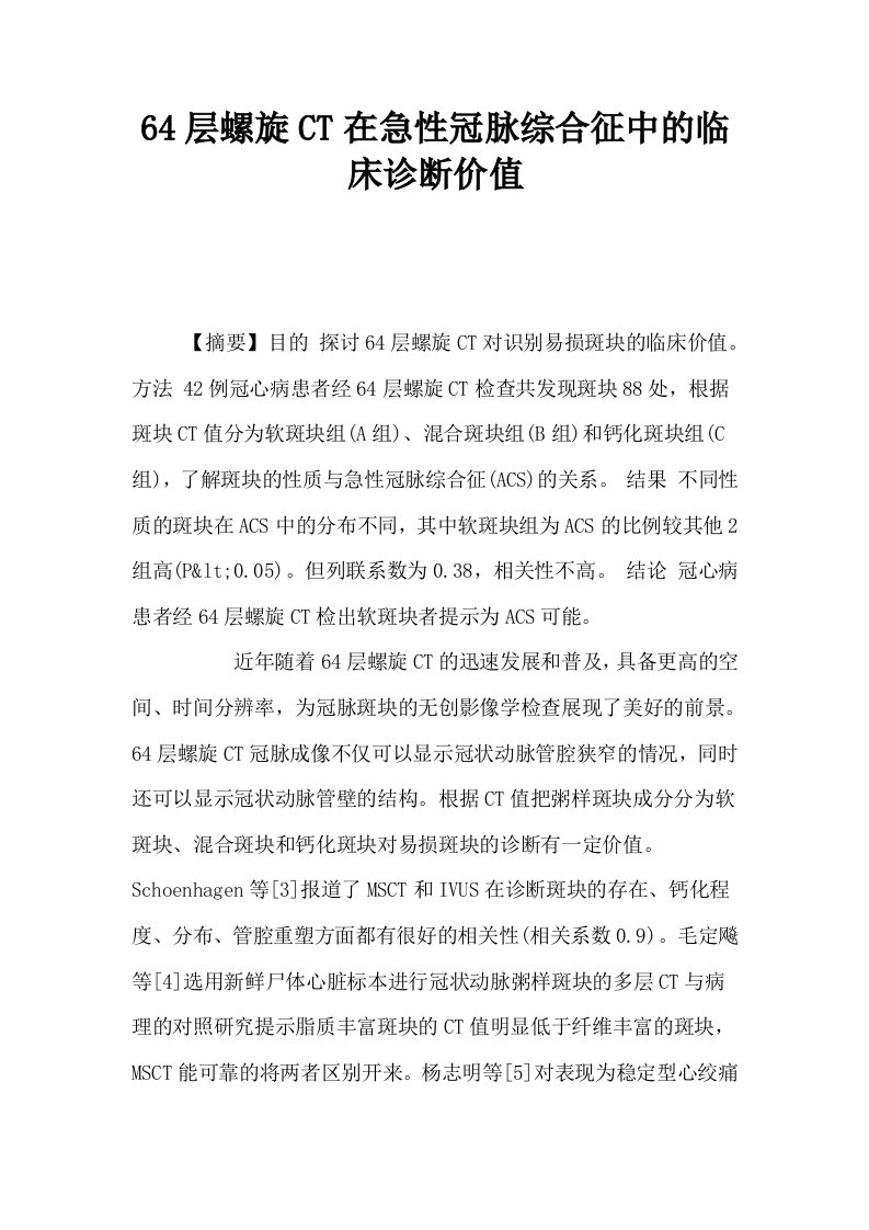 64层螺旋CT在急性冠脉综合征中的临床诊断价值