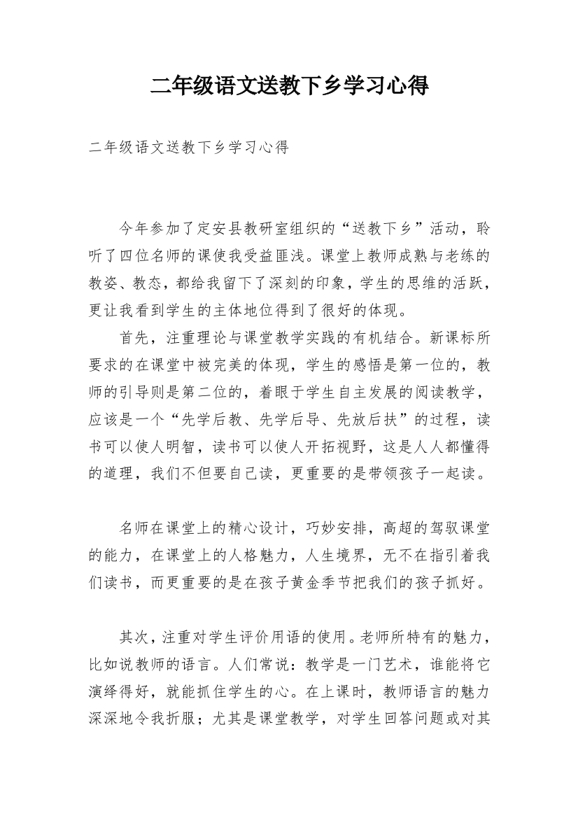 二年级语文送教下乡学习心得