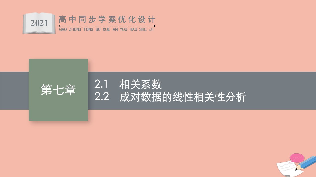 同步优化设计2021年高中数学第七章统计案例2成对数据的线性相关性课件北师大版选择性必修第一册