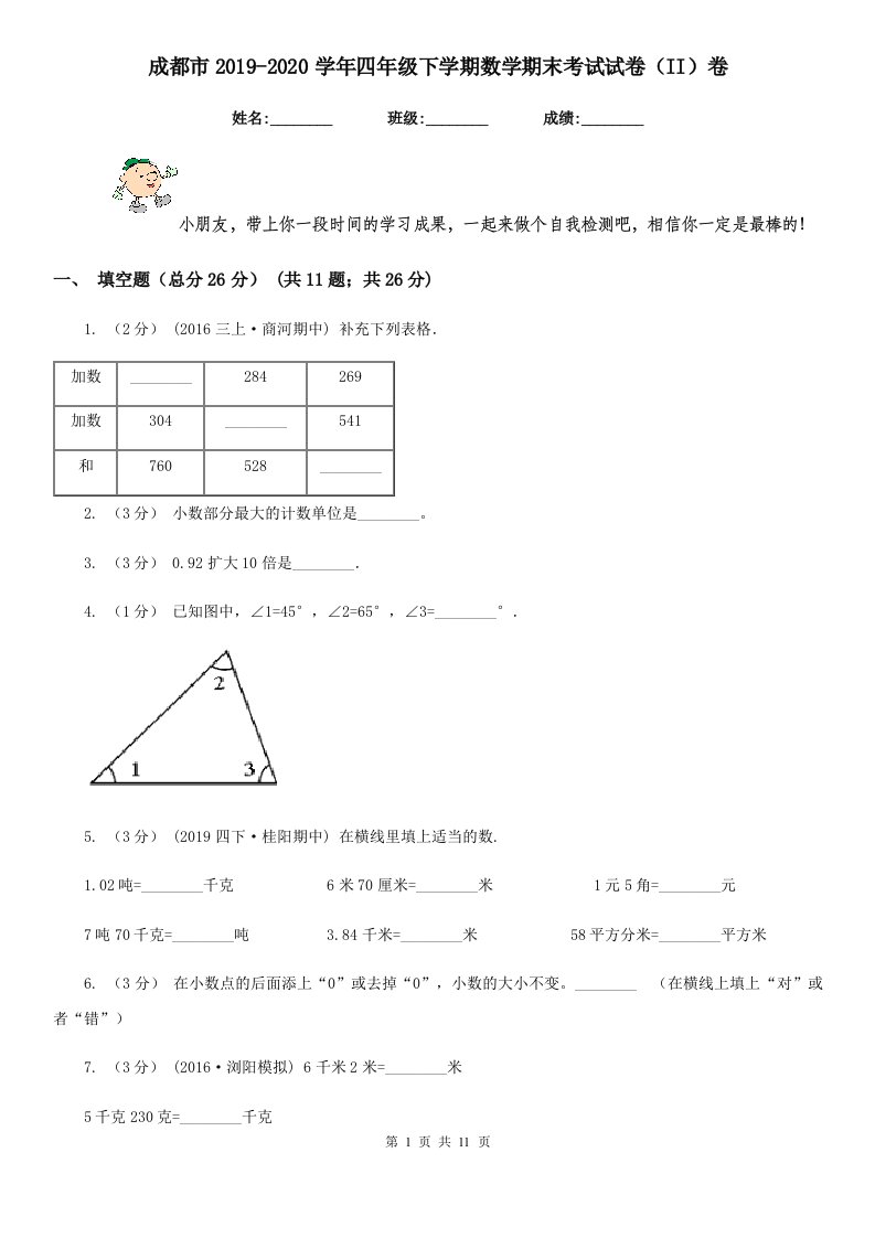 成都市2019-2020学年四年级下学期数学期末考试试卷（II）卷