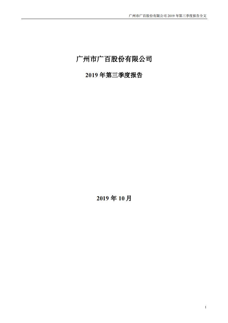 深交所-广百股份：2019年第三季度报告全文-20191026