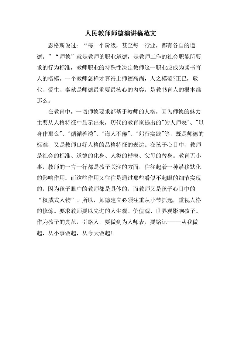 人民教师师德演讲稿范文