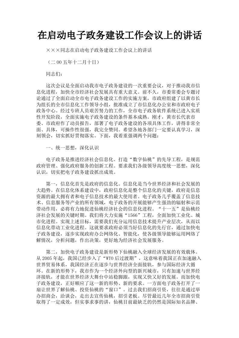 在启动电子政务建设工作会议上的讲话