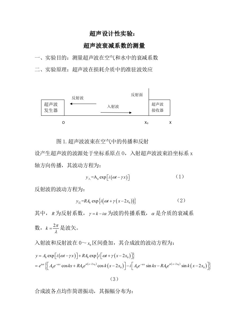 超声波衰减系数的测量-讲义及数据