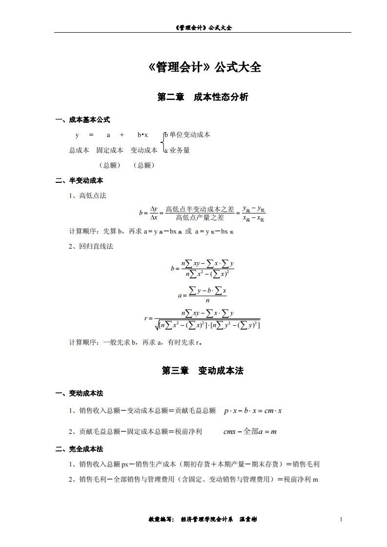 《管理会计》公式大全