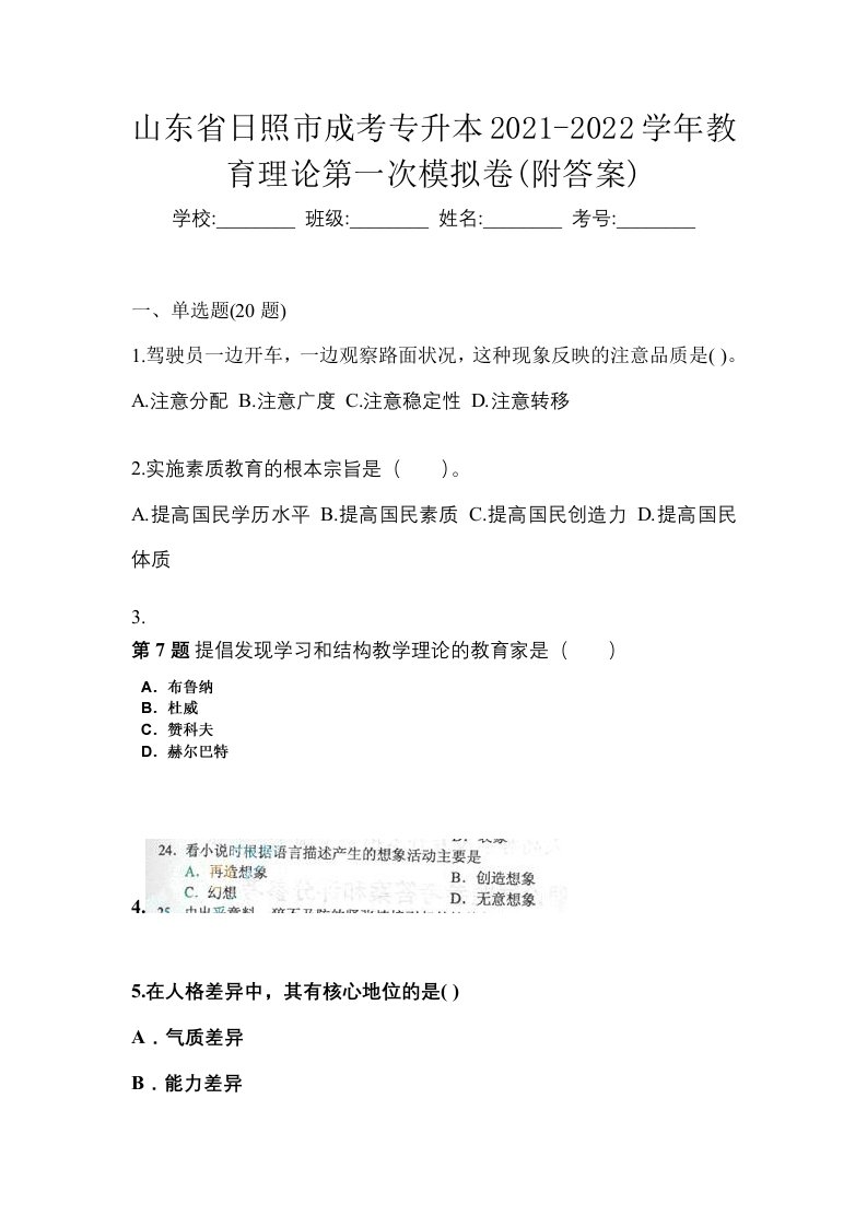 山东省日照市成考专升本2021-2022学年教育理论第一次模拟卷附答案