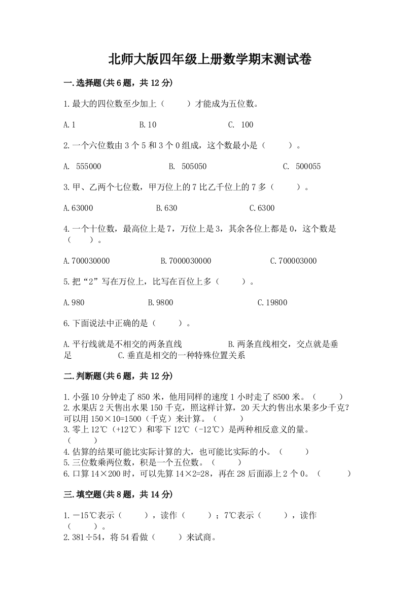 北师大版四年级上册数学期末测试卷（典优）word版