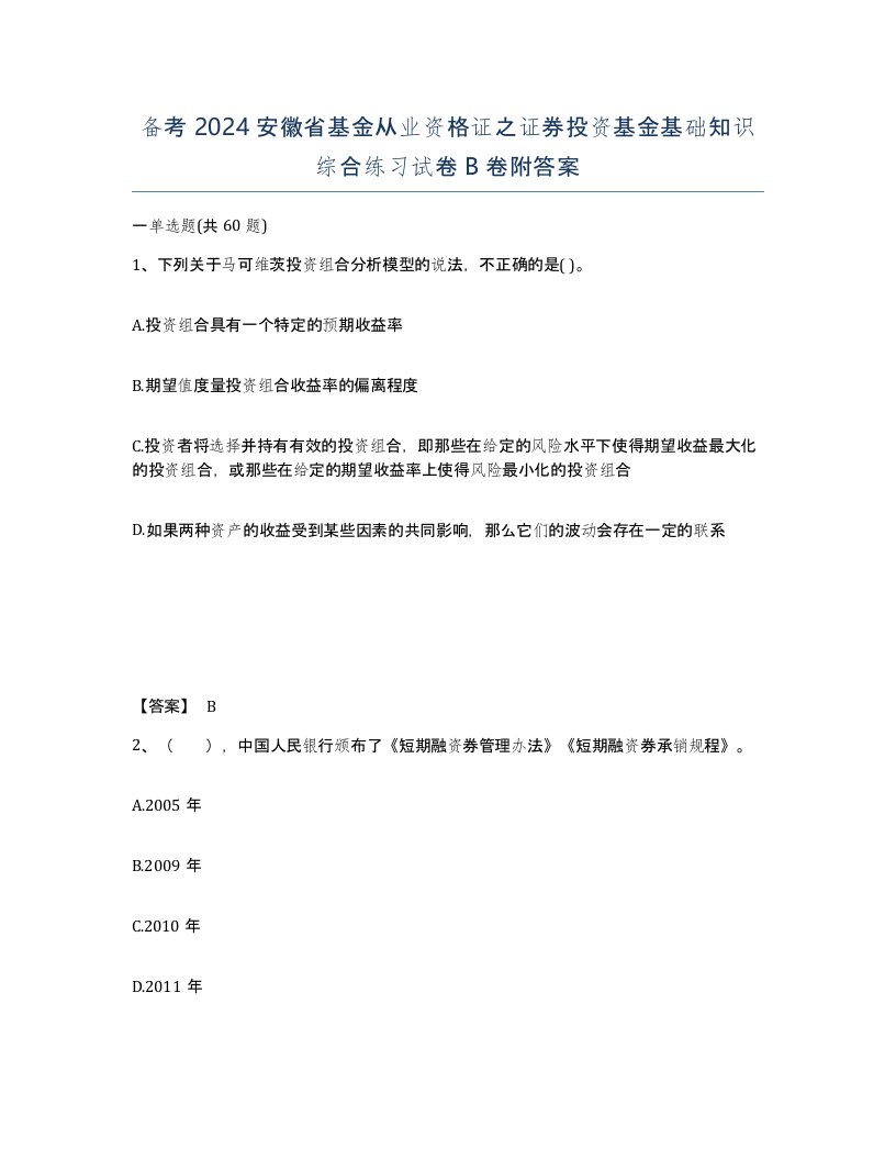 备考2024安徽省基金从业资格证之证券投资基金基础知识综合练习试卷B卷附答案