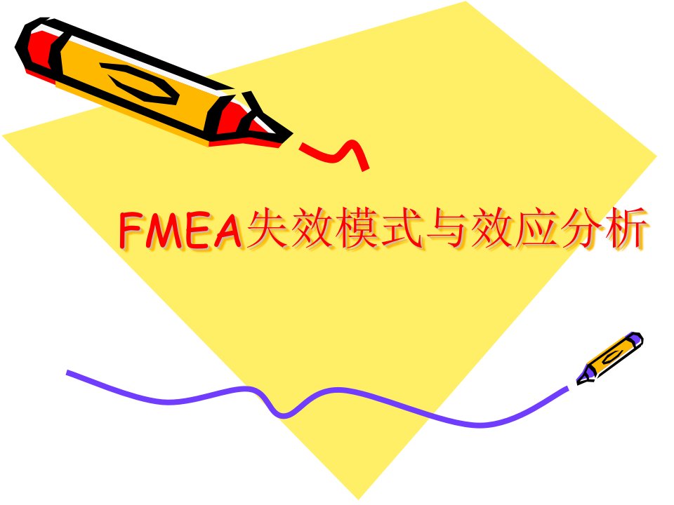 FMEA演讲资料(1)