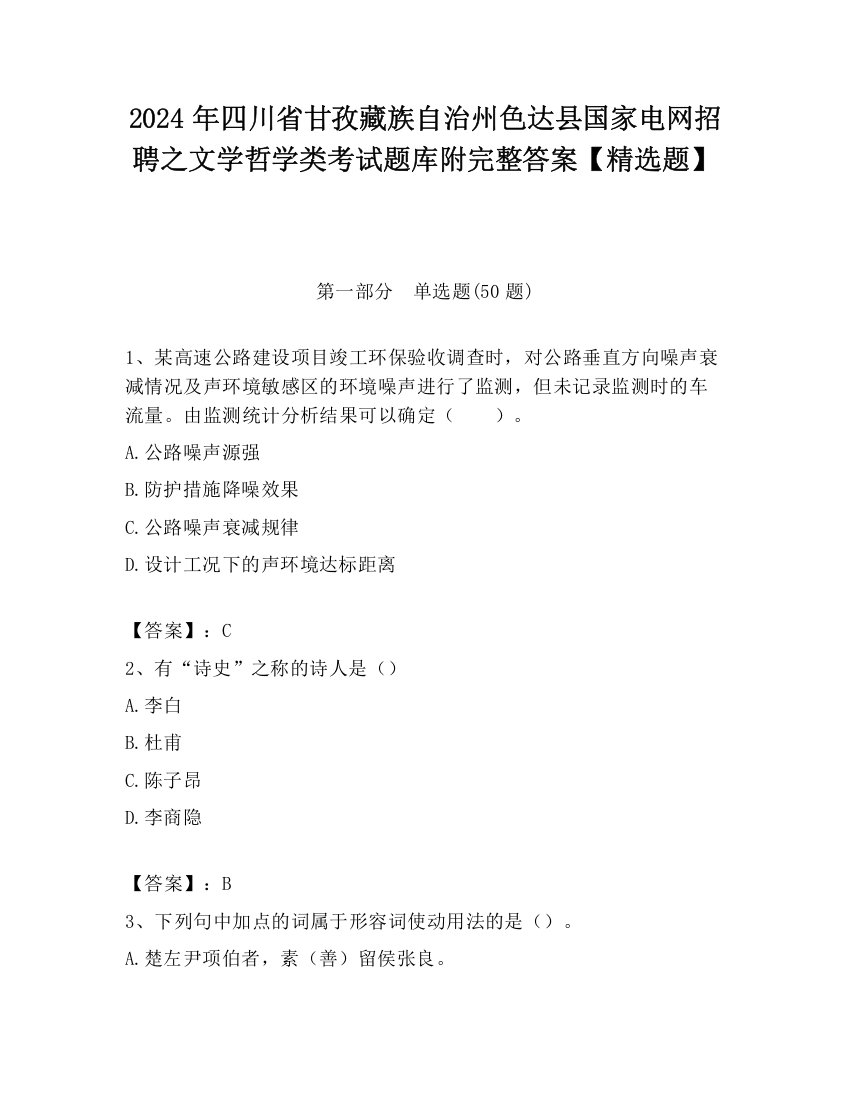 2024年四川省甘孜藏族自治州色达县国家电网招聘之文学哲学类考试题库附完整答案【精选题】