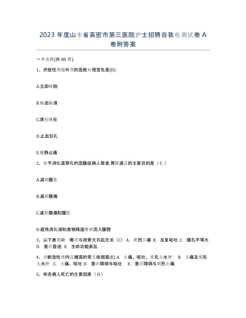 2023年度山东省高密市第三医院护士招聘自我检测试卷A卷附答案