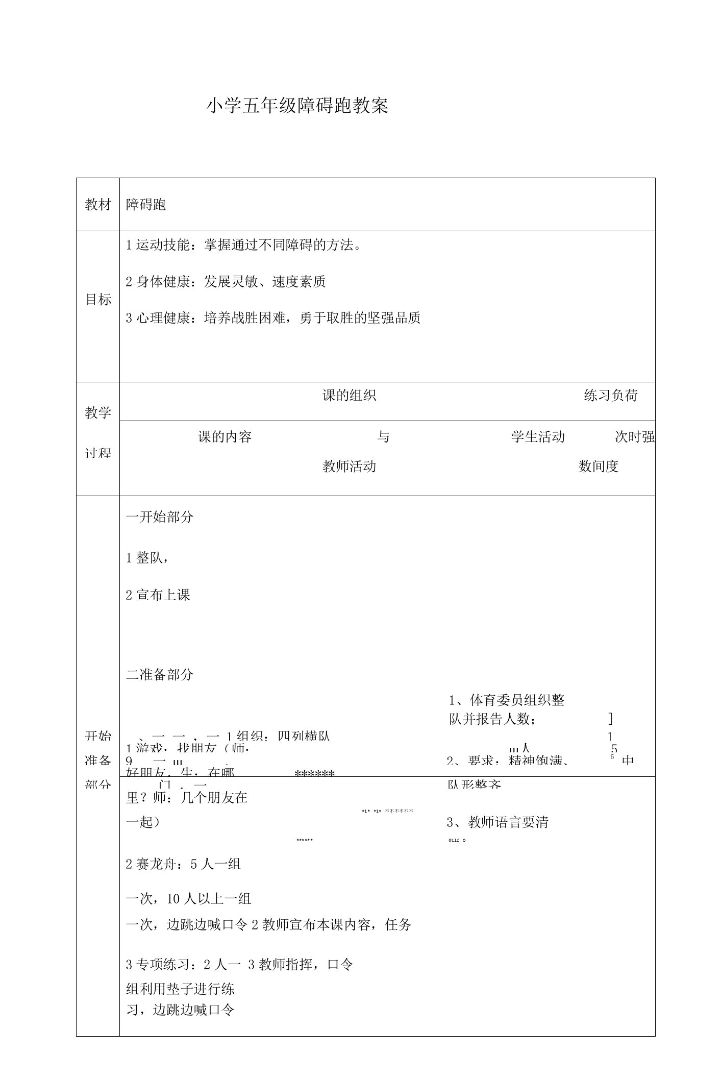 小学体育与健康人教1～2年级全一册第三部分体育运动技能送课下乡障碍跑教案