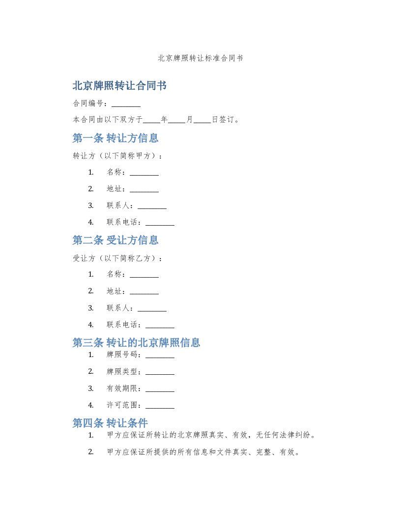 北京牌照转让标准合同书