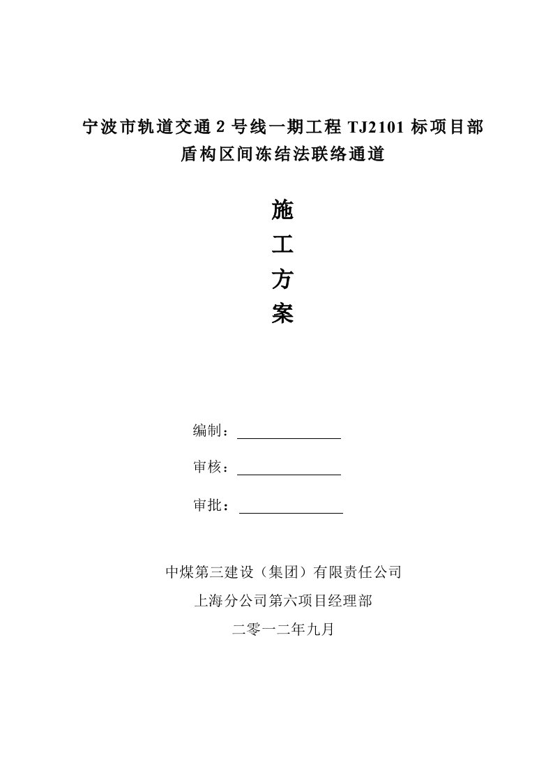 浙江某城市轨道交通工程车站盾构区间冻结法联络通道施工方案附示意图