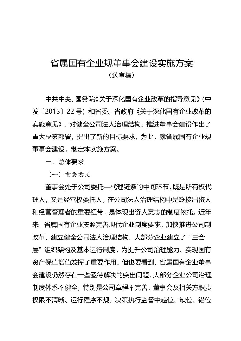 省属国有企业要求规范董事会建设实施方案设计