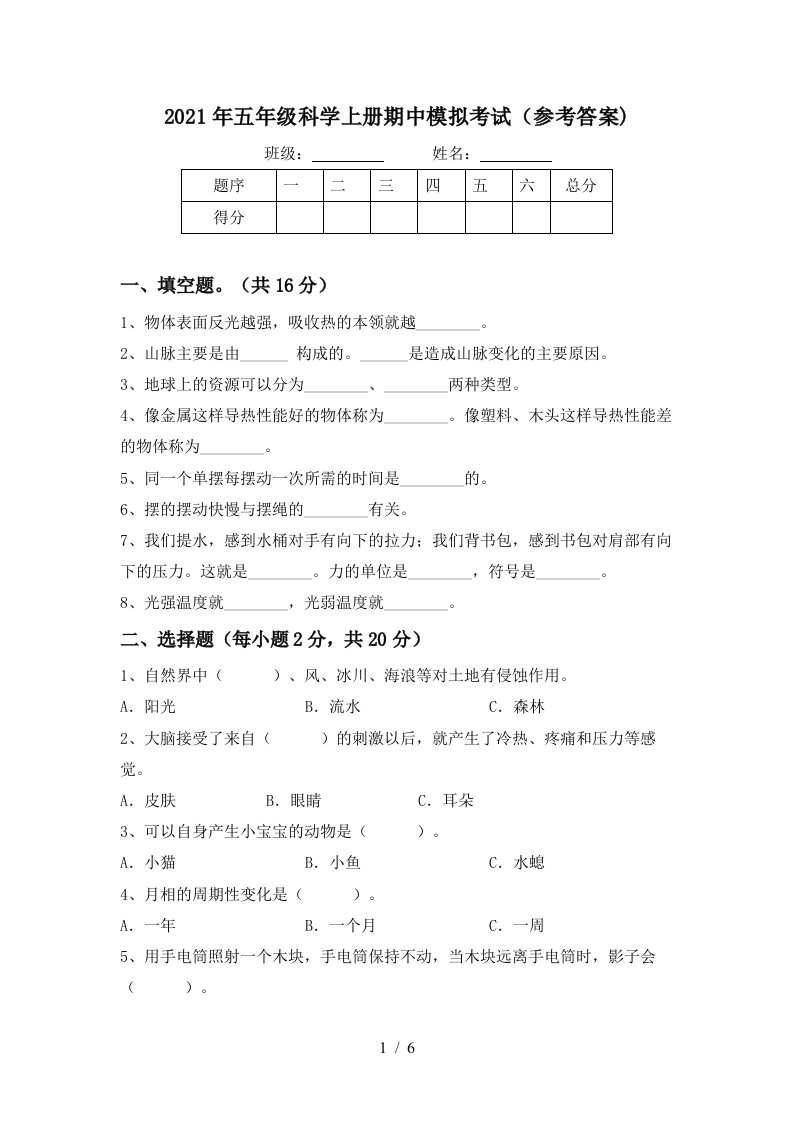 2021年五年级科学上册期中模拟考试参考答案