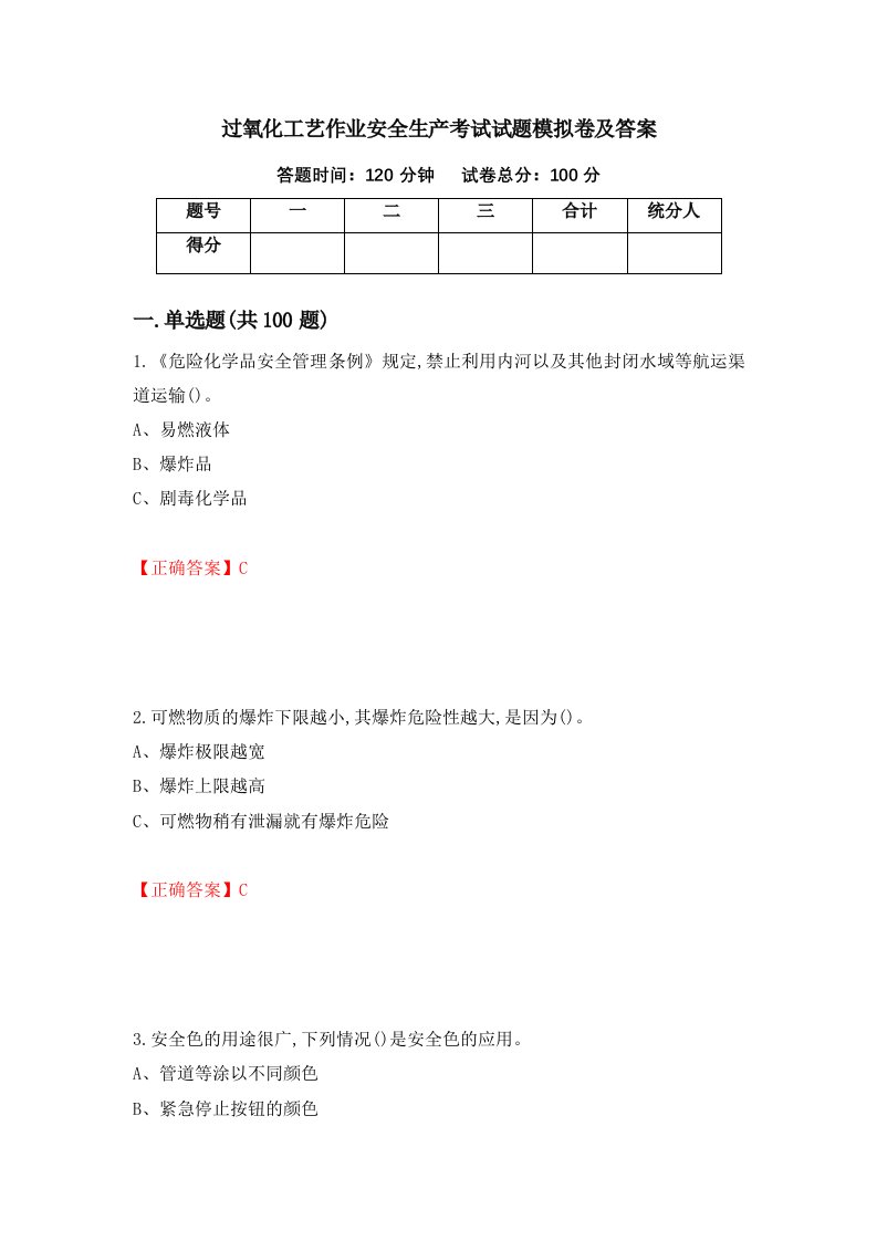 过氧化工艺作业安全生产考试试题模拟卷及答案第87期