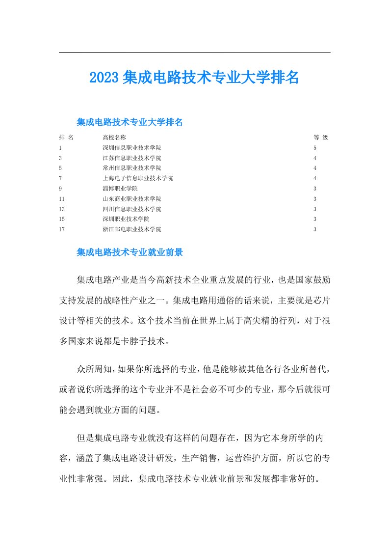 集成电路技术专业大学排名