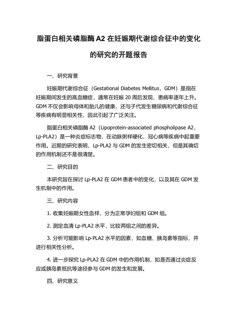 脂蛋白相关磷脂酶A2在妊娠期代谢综合征中的变化的研究的开题报告