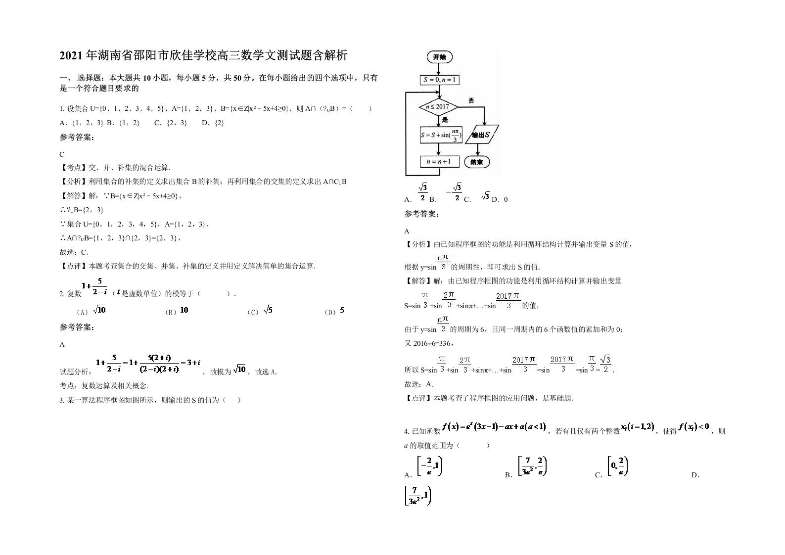 2021年湖南省邵阳市欣佳学校高三数学文测试题含解析