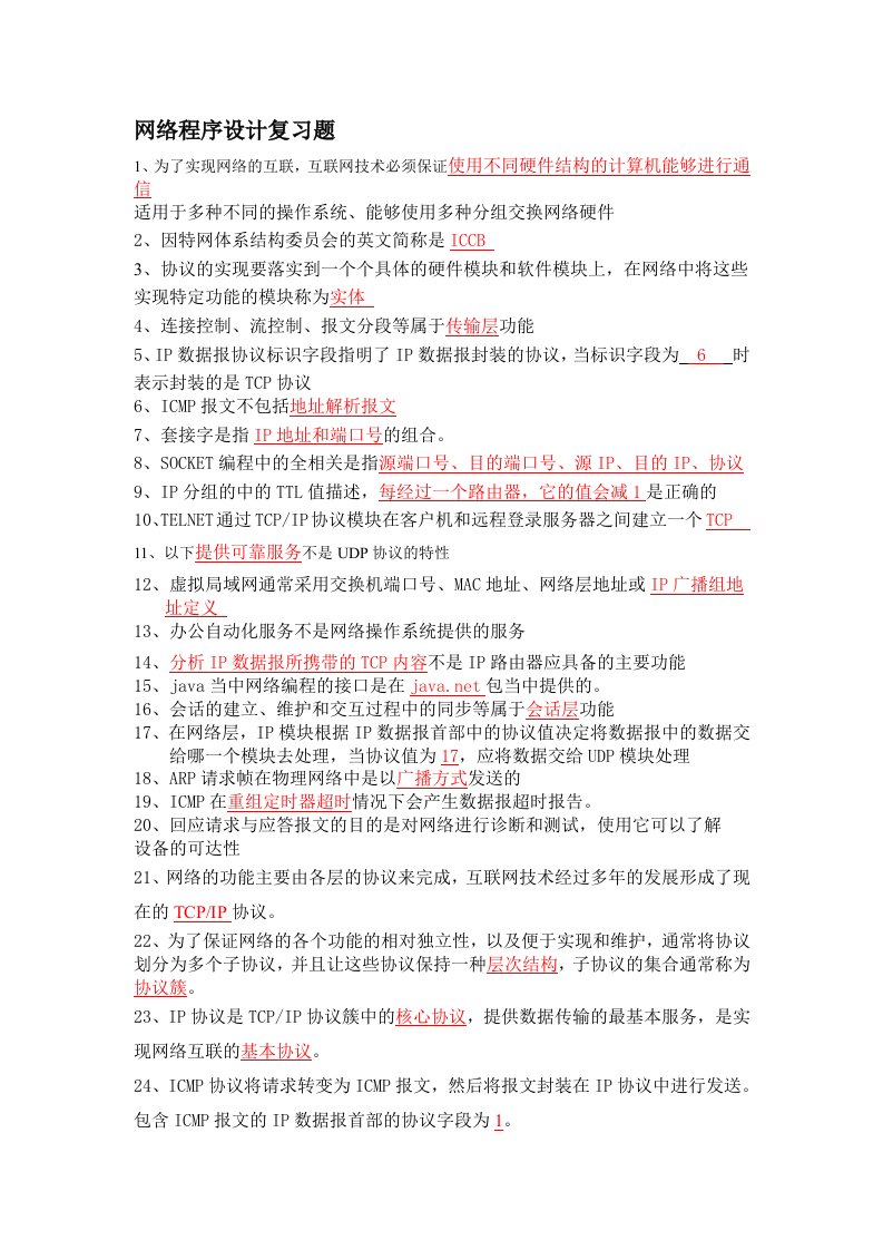 网络程序设计复习题(带答案)