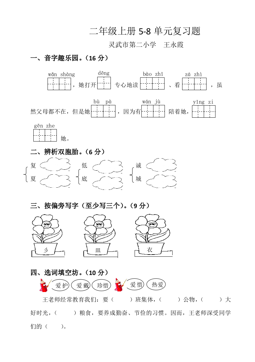 二上5-8单元复习题王永霞