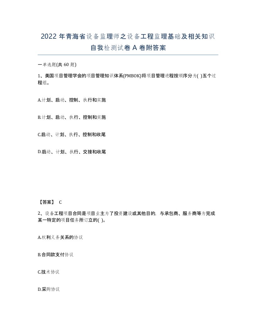 2022年青海省设备监理师之设备工程监理基础及相关知识自我检测试卷A卷附答案