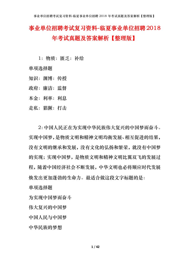 事业单位招聘考试复习资料-临夏事业单位招聘2018年考试真题及答案解析整理版