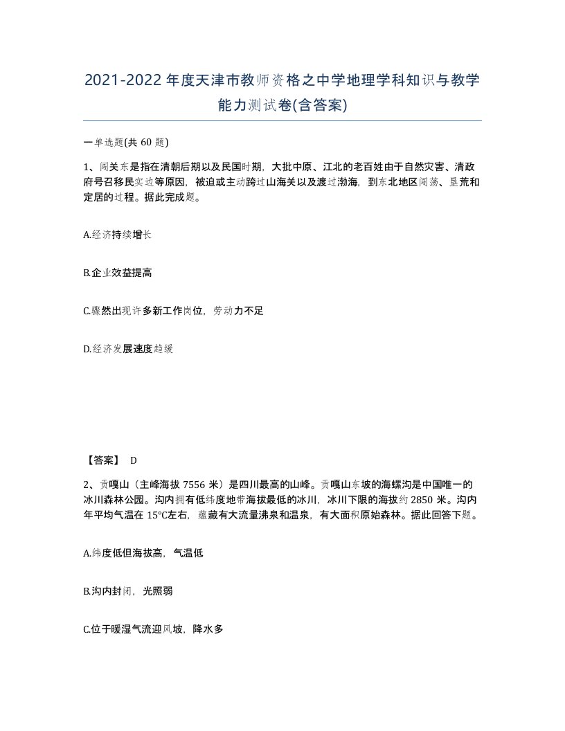 2021-2022年度天津市教师资格之中学地理学科知识与教学能力测试卷含答案