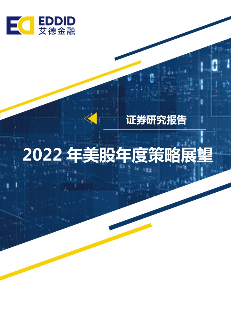 艾德金融-证券研究报告——2022年美股年度策略展望-20220705