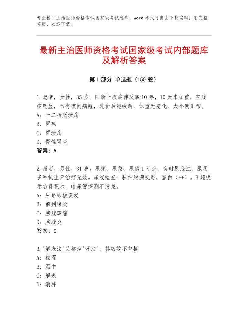 2023—2024年主治医师资格考试国家级考试精选题库及完整答案一套